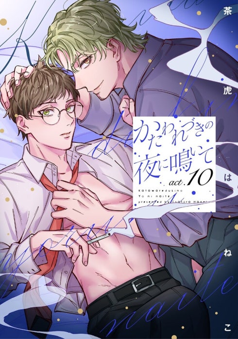 かたわれづきの夜に鳴いて【単話売】【再編集版】
