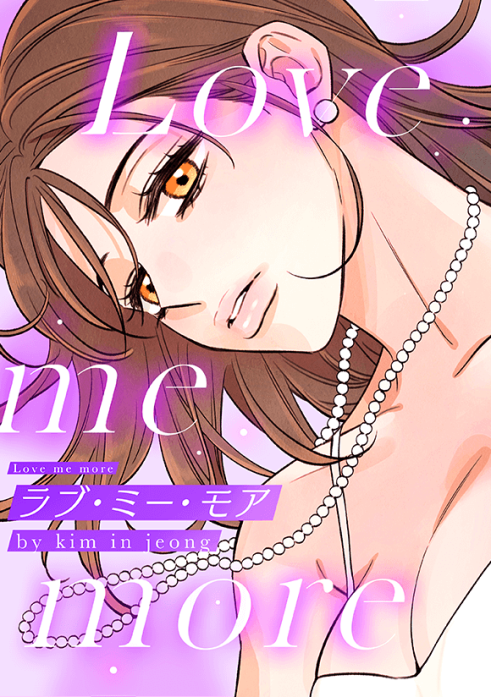 ラブ・ミー・モア