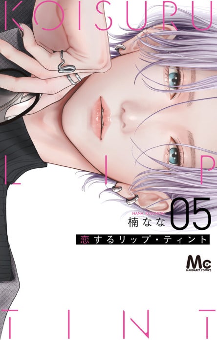 恋するリップ・ティント 恋するリップ・ティント （6）｜楠なな｜LINE