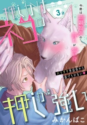 押しかけネコの押しが強い［1話売り］