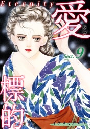 愛・標的～ラブ・ターゲット～《Eternity》【話】