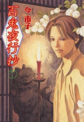 百鬼夜行抄