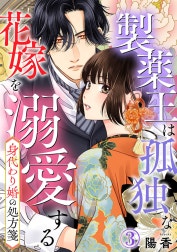 身代わり婚の処方箋～製薬王は孤独な花嫁を溺愛する