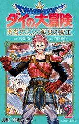 ドラゴンクエスト ダイの大冒険 勇者アバンと獄炎の魔王