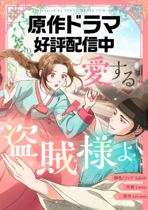 愛する盗賊様よ