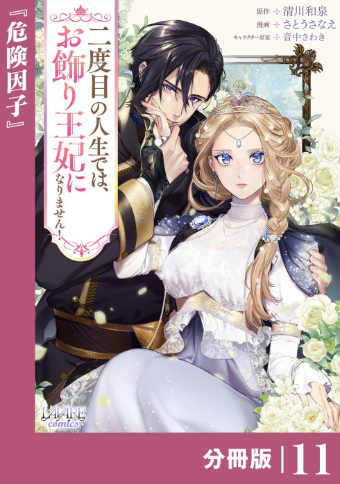 二度目の人生では、お飾り王妃になりません！【分冊版】 二度目の人生