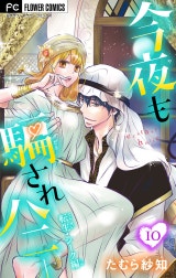 今夜も騙されハニー【マイクロ】