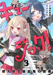 キュージック！ 燃え尽き吸血鬼の音楽【単話】