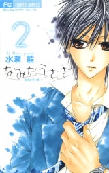 なみだうさぎ～制服の片想い～