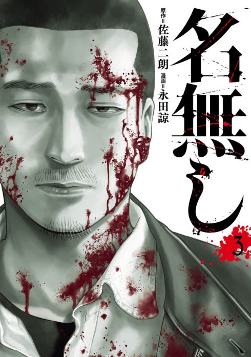 名無し 名無し （3）｜佐藤二朗, 永田諒｜LINE マンガ