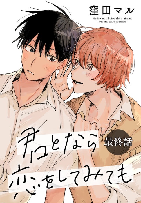 君となら恋をしてみても　窪田マル　まとめ売り 君となら恋をしてみても［ばら売り］｜窪田マル｜LINE マンガ