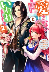 愛さないといわれましても ～元魔王の伯爵令嬢は生真面目軍人に餌付けをされて幸せになる～