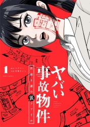 ヤバい事故物件　営繕３課の裏ファイル