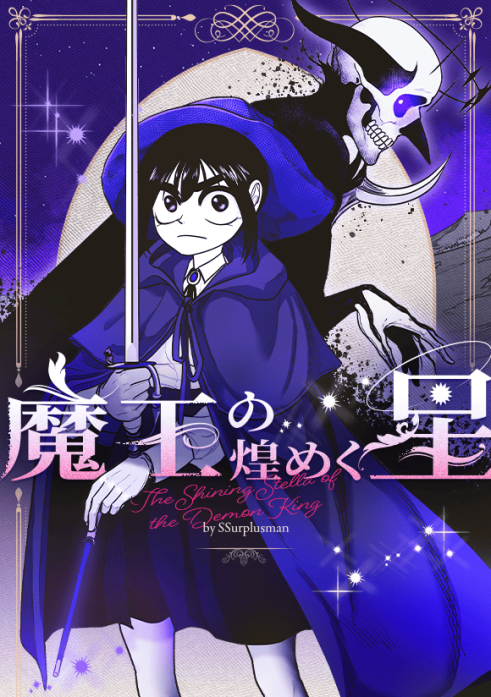 魔王の煌めく星