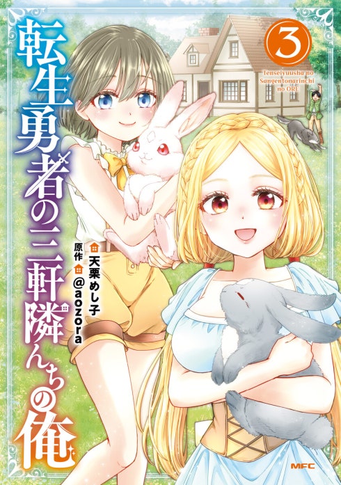 転生勇者の三軒隣んちの俺【分冊版】