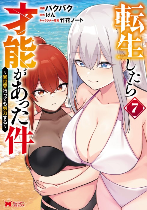 転生したら才能があった件 ～異世界行っても努力する～（コミック