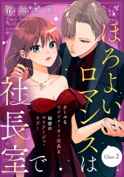 ほろよいロマンスは社長室で［ｃｏｍｉｃ　ｔｉｎｔ］　分冊版