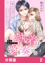 再会幼なじみの執着は愛を奏でる ～甘い仕返しはベッドの上で～【分冊版】