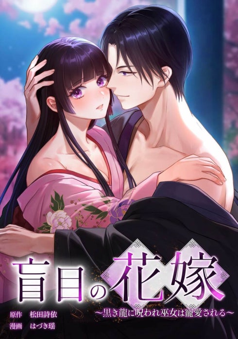 盲目の花嫁　～黒き龍に呪われ巫女は寵愛される～（連載版）
