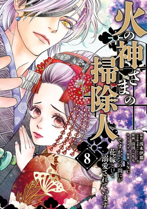 8話無料】火の神さまの掃除人ですが、いつの間にか花嫁として溺愛され