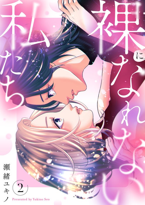 裸になれない私たち