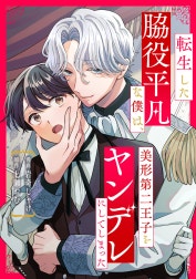 転生した脇役平凡な僕は、美形第二王子をヤンデレにしてしまった（分冊版）