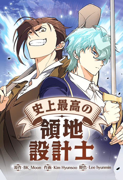 史上最高の領地設計士