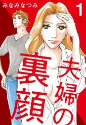 夫婦の裏顔