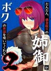 だんだん、借金取りの姉御がボクの世話を焼いてくれる