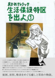 生活保護特区を出よ。