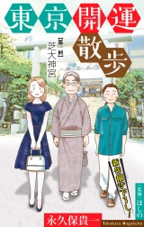東京開運散歩［1話売り］