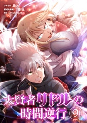 大賢者リドルの時間逆行【タテ読み】