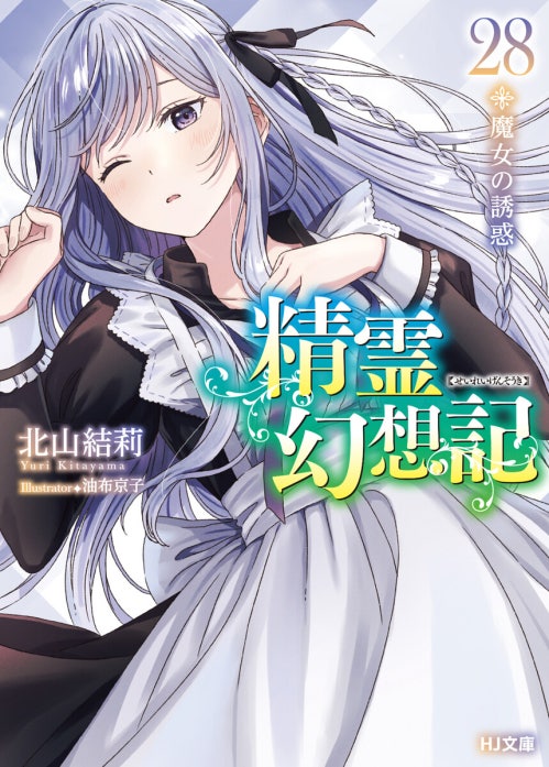精霊幻想記｜北山結莉, Riv｜LINE マンガ