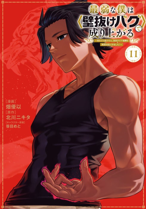 最弱な僕は〈壁抜けバグ〉で成り上がる～壁をすり抜けたら、初回クリア報酬を無限回収できました！～