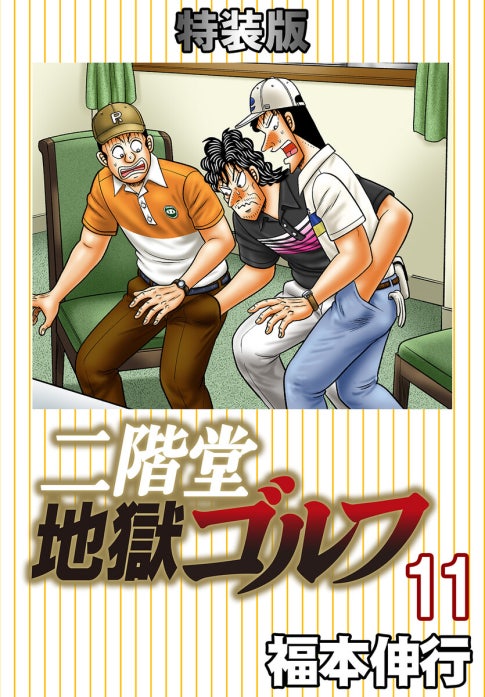 二階堂地獄ゴルフ