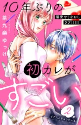 １０年ぶりの初カレがすごい　［ｃｏｍｉｃ　ｔｉｎｔ］　分冊版