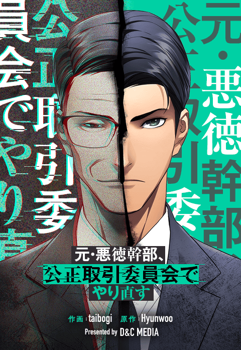 元・悪徳幹部、公正取引委員会でやり直す