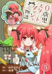 0歳児スタートダッシュ物語