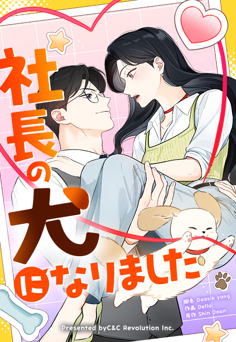 社長の犬になりました