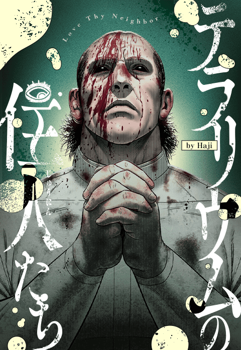 テラリウムの住人たち