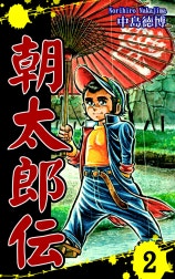 朝太郎伝