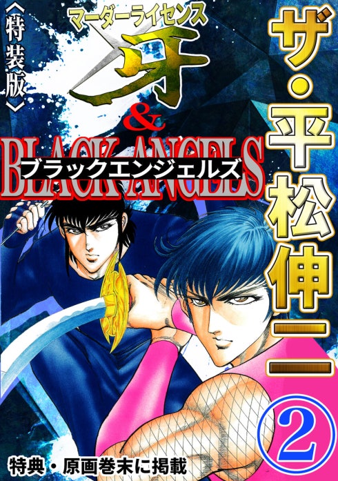 ザ・平松伸二 マーダーライセンス牙&ブラックエンジェルズ｜平松伸二