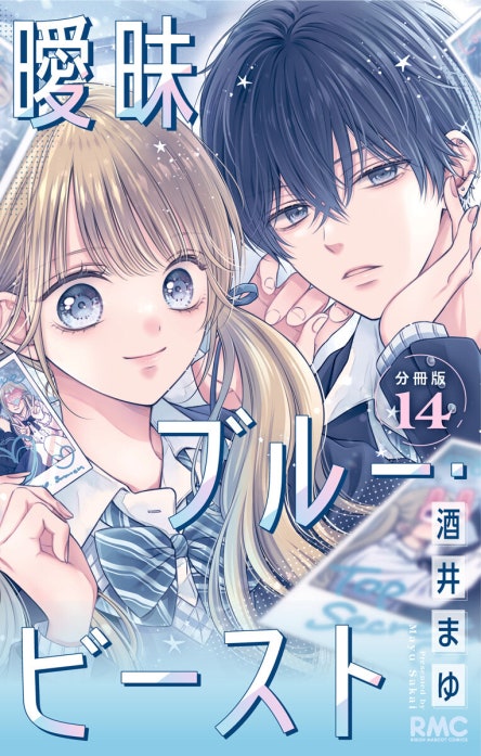 曖昧ブルー・ビースト 分冊版｜酒井まゆ｜LINE マンガ