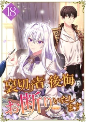 裏切り者の後悔はお断りいたします