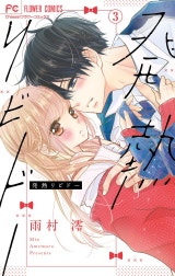 発熱リビドー【マイクロ】