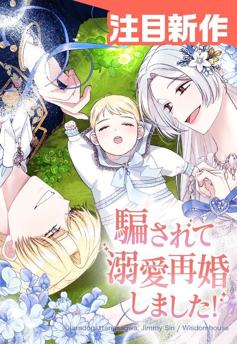 騙されて溺愛再婚しました！