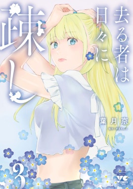 去る者は日々に疎し 去る者は日々に疎し （3）｜葉月京・折笠りょこ