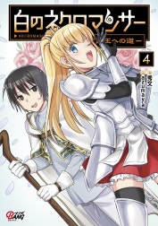 白のネクロマンサー ～死霊王への道～