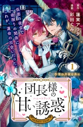 団長様の甘い誘惑　分冊版