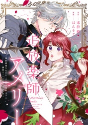 追放薬師アメリー ～婚約破棄されたら、ウワサの残虐王子と溺愛ルートに入りました！？～　【連載版】